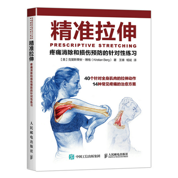 精准拉伸:疼痛消除和损伤预防的针对性练习（简体）