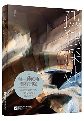 孤独深处（本书收录郝景芳2016年雨果奖获奖作品《北京折叠》)（简体）