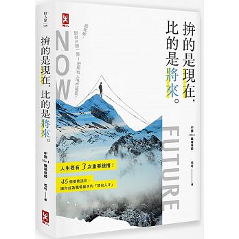 拚的是現在，比的是將來：人生要有3次重要跳槽！45個優勢法則讓你成為職場最搶手的「頂尖人才」