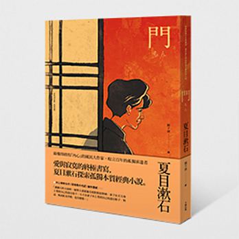 門：愛與寂寞的終極書寫，夏目漱石探索孤獨本質經典小說