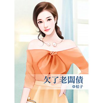欠了老闆債