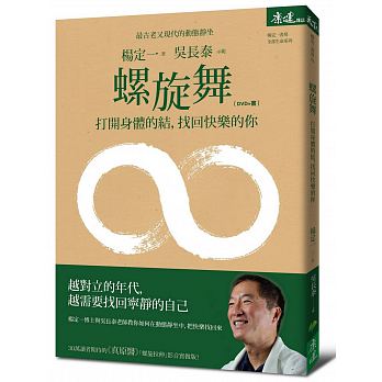 螺旋舞：打開身體的結，找回快樂的你(DVD+書)