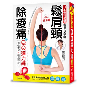 一拉筋全鬆：鬆肩頸、除痠痛！日本骨科名醫教你3秒鐘紓壓、解痛！