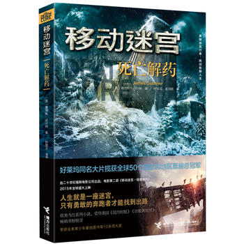 移动迷宫：死亡解药 （简体）