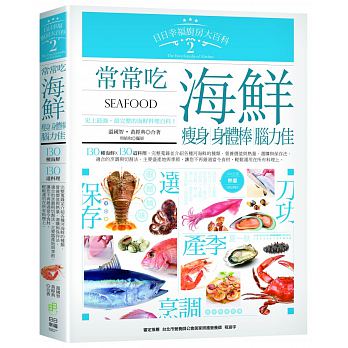 日日幸福廚房大百科2：常常吃海鮮，瘦身、身體棒、腦力佳