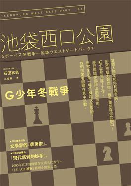 G BOYS FUYU SENSO - IKEBUKURO WEST GATE PARK VII