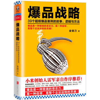 爆品战略:39个超级爆品案例的故事、逻辑与方法(简体) 爆品战略:39个超级爆品案例的故事、逻辑与方法(简体)