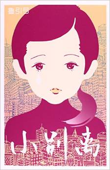 Xiao bie li (Simplified Chinese)