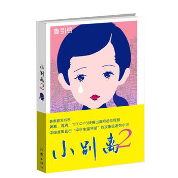 Xiao bie li 2 (Simplified Chinese)