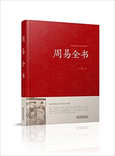 Zhou yi quan shu (Simplified Chinese)