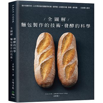 全圖解！麵包製作的技術＋發酵的科學
