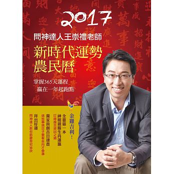 2017問神達人王崇禮老師新時代運勢農民曆