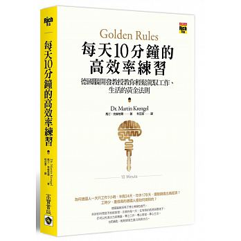 每天10分鐘的高效率練習：德國腦開發教授教你輕鬆駕馭工作、生活的黃金法則