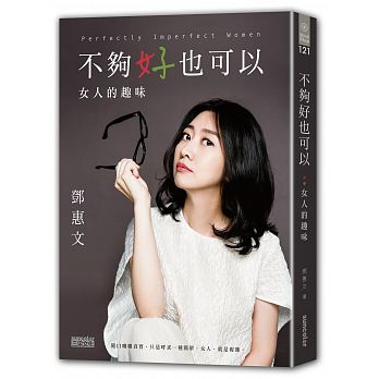 Bu gou hao ye ke yi : nu ren de qu wei