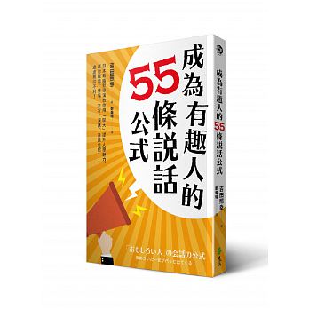 成為有趣人的55條說話公式：日本最幽默導演教你用「聊天」提升人際魅力，讓你職場、情場、交友、演講、自我介紹……處處無往不利！