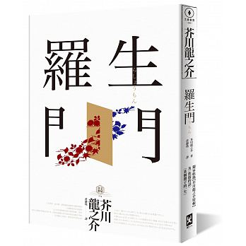 羅生門(獨家收錄【芥川龍之介特輯】及侏儒的話 某個傻子的一生)