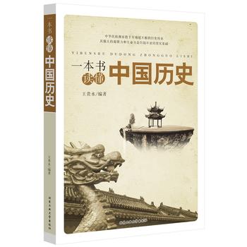 一本书读懂中国历史 （简体）