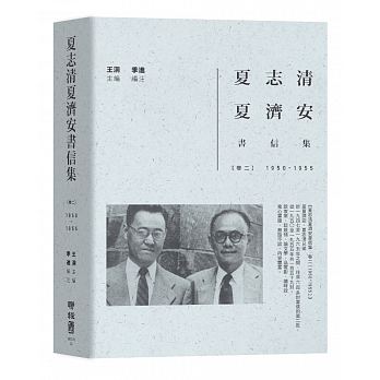 夏志清夏濟安書信集：卷二（1950-1955）