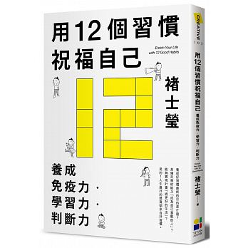 用12個習慣祝福自己：養成免疫力‧學習力‧判斷力