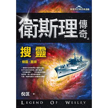 衛斯理傳奇之搜靈【精品集】（新版）