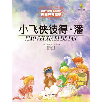 小飞侠彼得·潘 （简体）