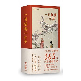 一日紅樓一年夢（手工裝幀 限量典藏 365天的《紅樓夢》日記）