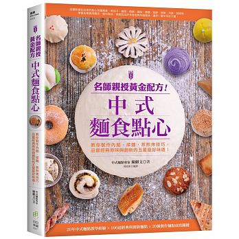 名師親授黃金配方！中式麵食點心：教你製作內餡、揉麵、蒸煎烤技巧，品嘗經典原味與創新的五星級好味道！