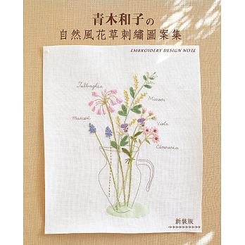 青木和子的自然風花草刺繡圖案集（新裝版）