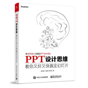 PPT设计思维：教你又好又快搞定幻灯片（全彩） （简体）