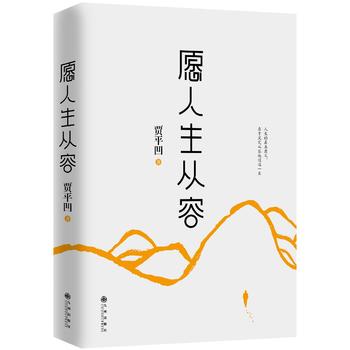 愿人生从容  （简体）