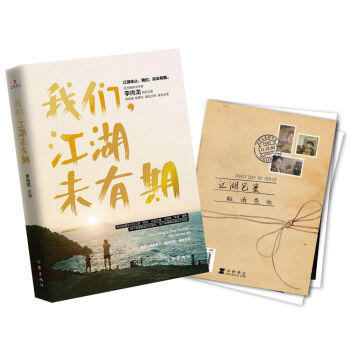 Wo men, Jiang hu wei you qi (Simplified Chinese)