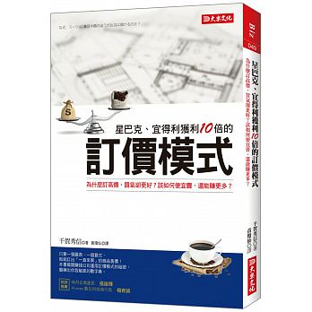 星巴克、宜得利獲利10倍的訂價模式：為什麼訂高價，買氣卻更好？該如何便宜賣，還能賺更多？