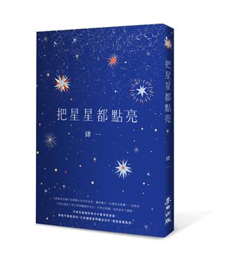 把星星都點亮