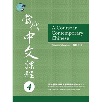 A Course in Contemporary Chinese 4 (Teacher’s Manual)