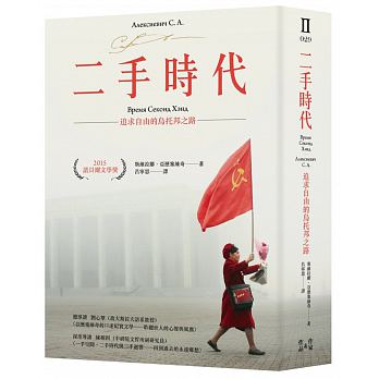 二手時代（諾貝爾文學獎作品）