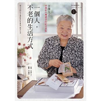 一個人，不老的生活方式：98歲給台灣讀者的紀念重版