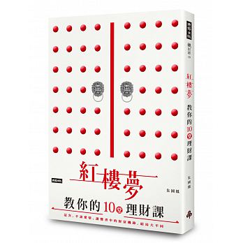 Hong lou meng jiao ni de 10 tang li cai ke : zhe ci, bu tan ai qing. Du dong shu zhong de cai fu ji feng, jie ju da bu tong !