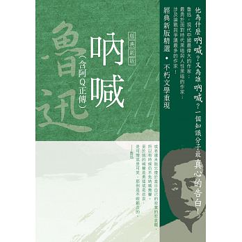 Lu xun zuo pin jing xuan 1 : na han (han a Q zheng zhuan) [jing dian xin ban]