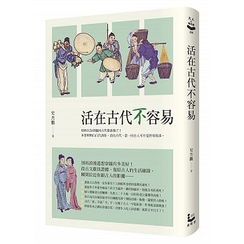 活在古代不容易