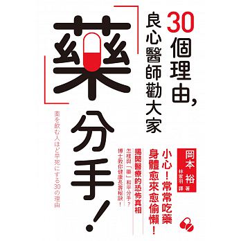 30個理由，良心醫師勸大家藥分手：揭開醫療的恐怖真相，如何與「藥」和平分手，博士教你健康長壽秘訣！