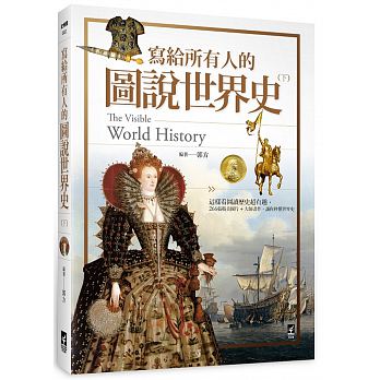 寫給所有人的圖說世界史（下）：這樣看圖讀歷史超有趣，266張精美圖片+大師畫作，讓你秒懂世界史