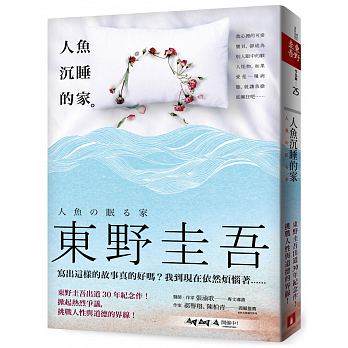 人魚沉睡的家