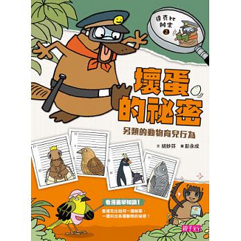 達克比辦案2：壞蛋的祕密 另類的動物育兒行為