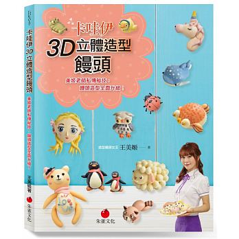 卡哇伊3D立體造型饅頭：美姬老師私傳秘技，饅頭造型全面升級！