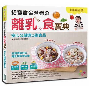 給寶寶全營養的離乳食寶典：安心又健康的副食品