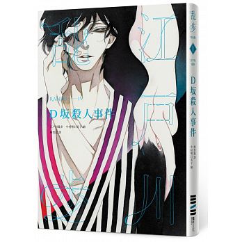 D坂殺人事件（亂步復刻經典紀念版‧中村明日美子獨家書衣，隨書附贈典藏書卡）