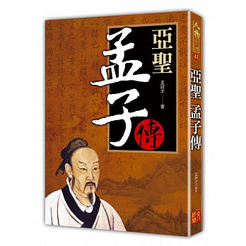 亞聖：孟子傳