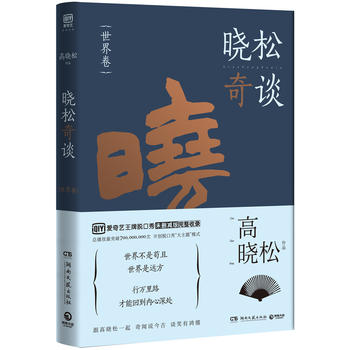 Xiao song qi tan : shi jie juan (Simplified Chinese)