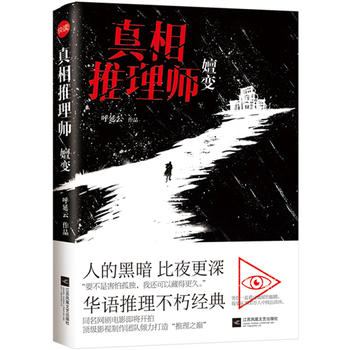 真相推理师：嬗变 （简体）