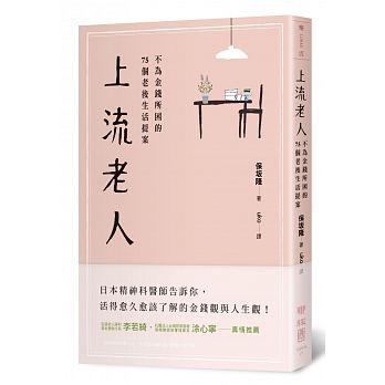 上流老人：不為金錢所困的75個老後生活提案